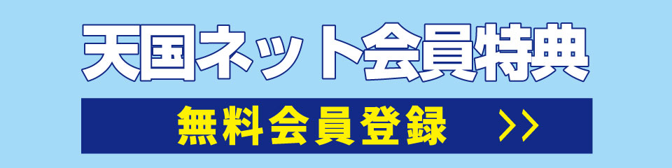 天国ネット会員特典