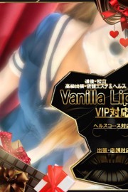 バニラリップ ♡ゆい♡
