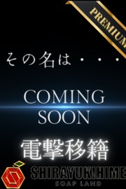 高松しらゆき姫 ？？？【プレミア】