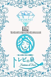 高松トレビの泉 凛～りん～