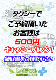 レイチェル新居浜店 TAXY割引