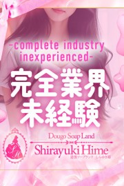 道後しらゆきひめ 成海　かほ