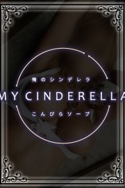 金毘羅ソープ　俺のシンデレラ　必ず見つかる貴方のシンデレラ嬢 なこ☆完全未経験♡清楚な素人娘♡