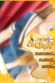 ごほうびスパ　はちみつ ゆい