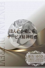 道後トレビの泉 春乃　ゆうひ☆ほんわか癒し系
