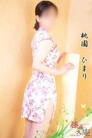 膝麻久庵 桃園　ひまり