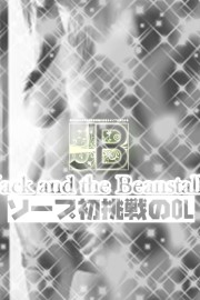 ジャックと豆の木 ましろ☆OL女子のソープ初挑戦