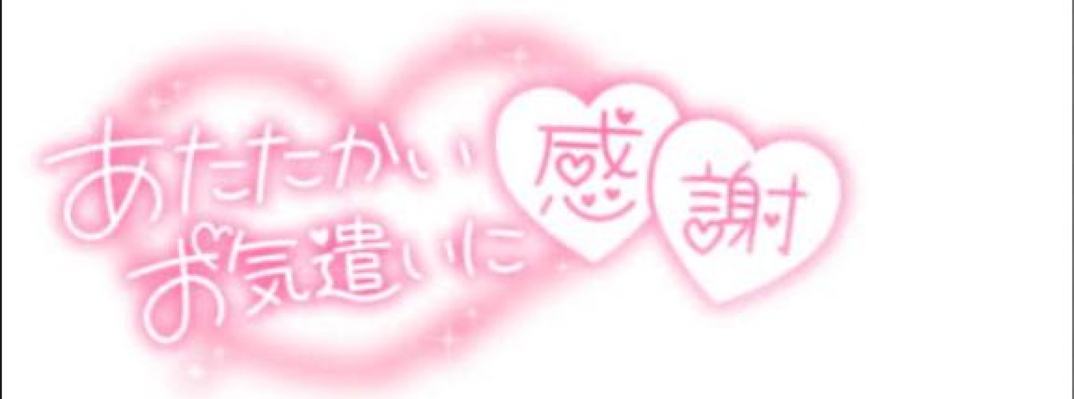 優しいひとづま しおん【ロイヤルOP対応】 今日のありがとう??お知らせ!!