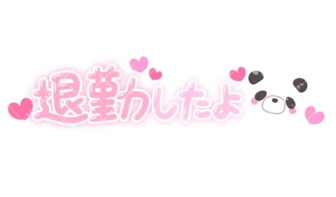 きゅんきゅん うる ?退勤?