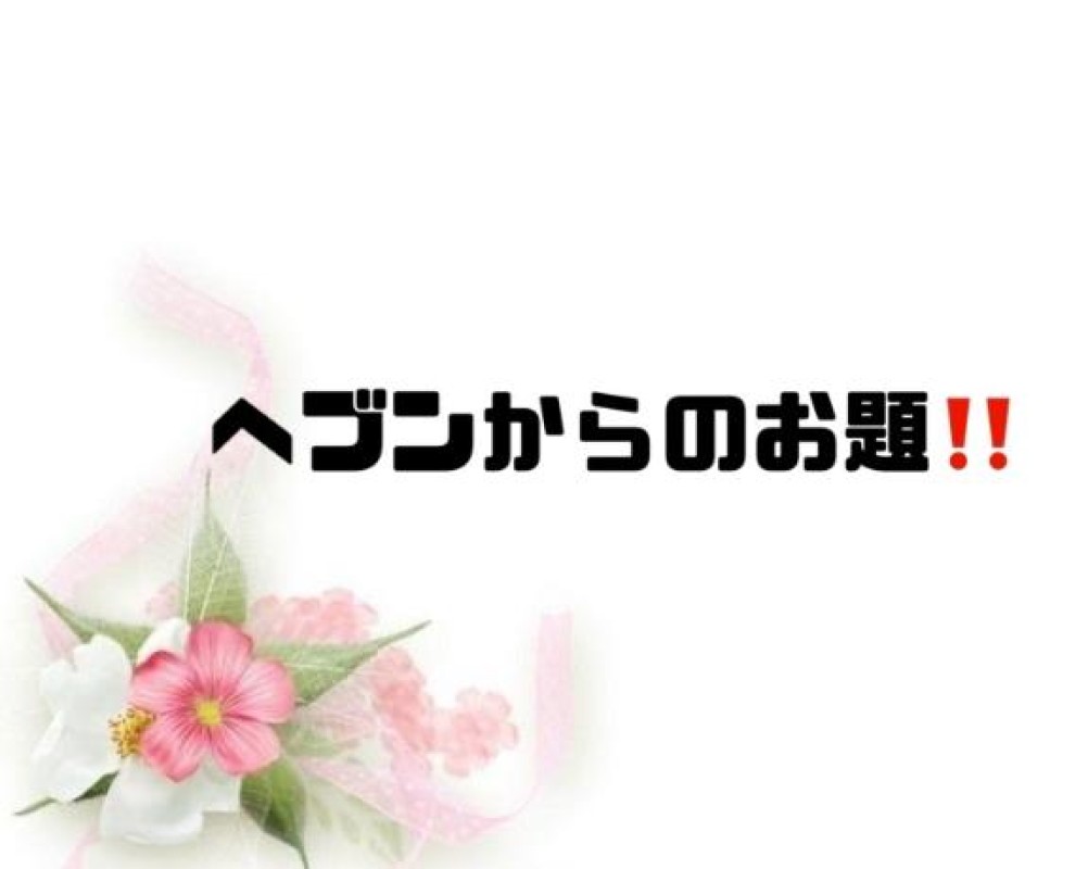 英乃國屋 あい [お題]from:たこワサさん