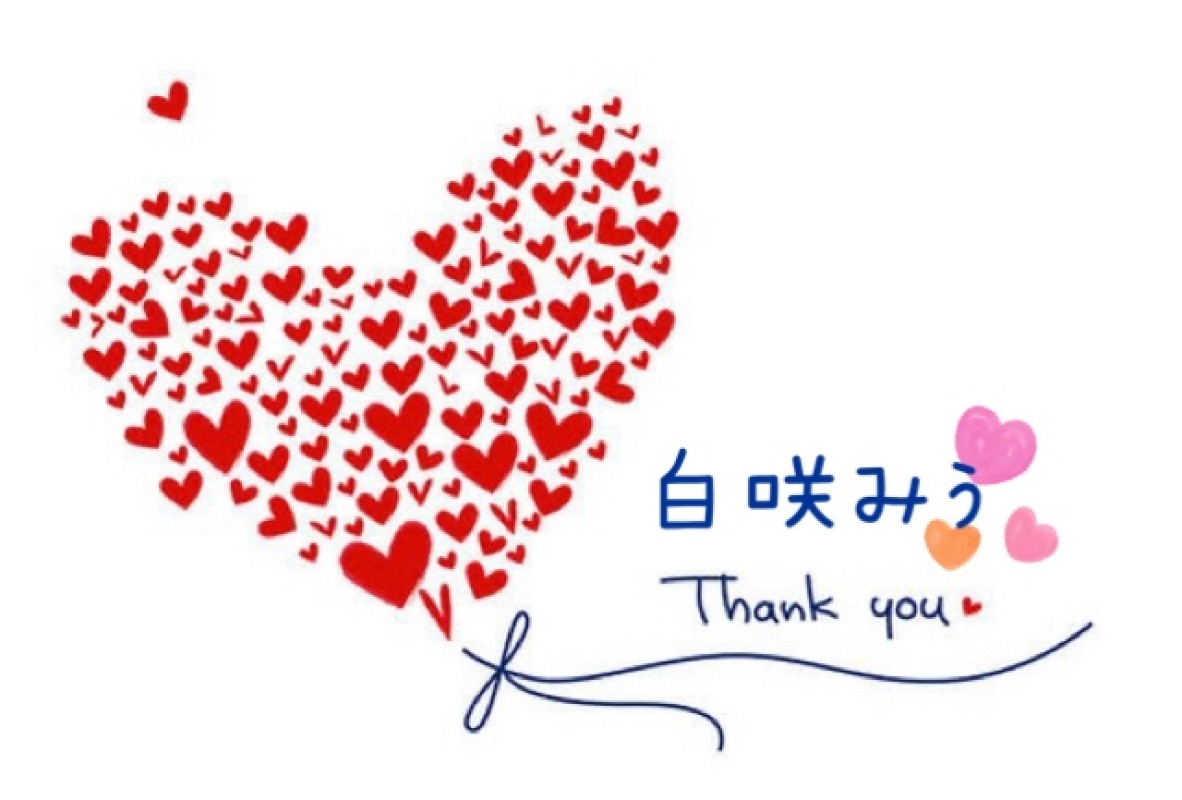 白咲　みう先週のお礼‪ꔛ‬♡‪