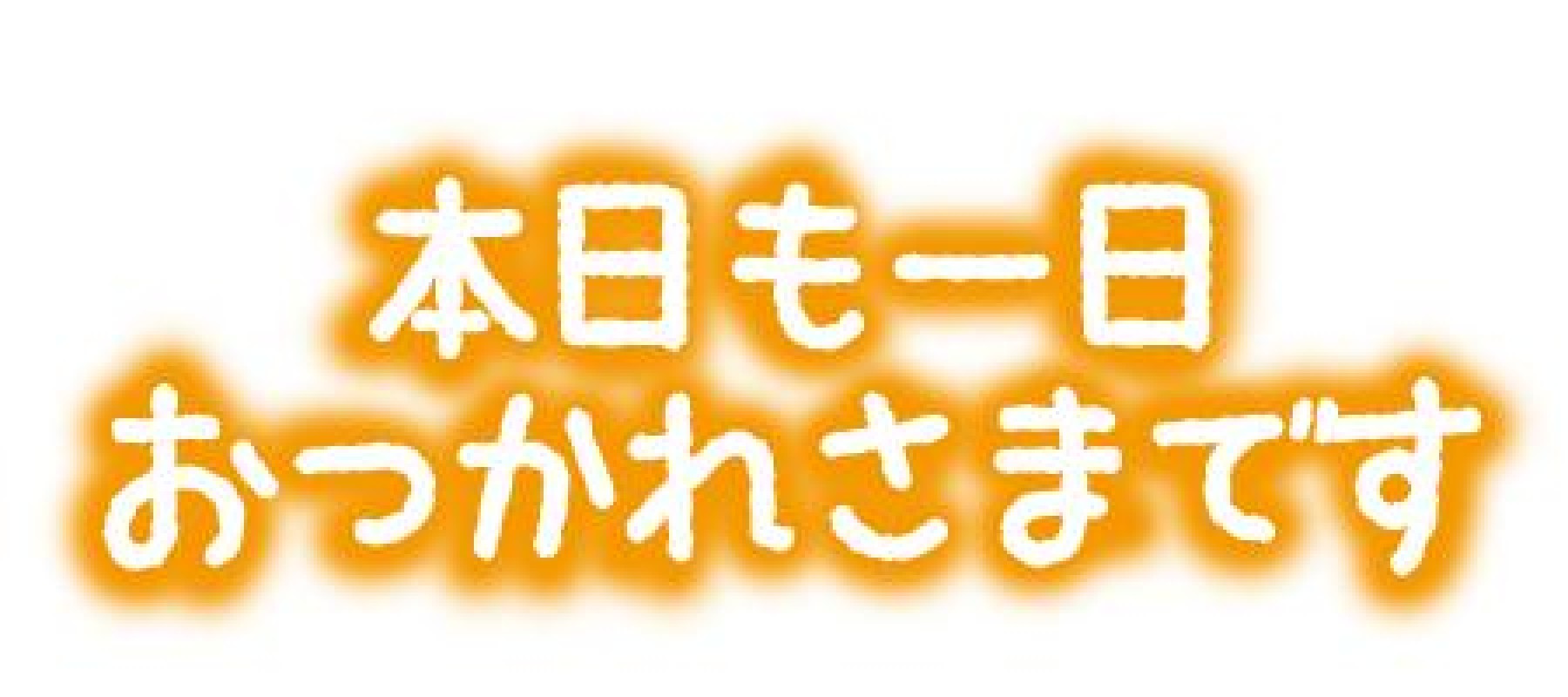 ユナ～ヘルス～出勤?????